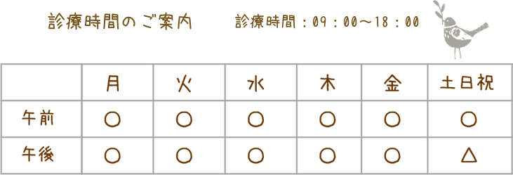 診療時間:09:00~18:00